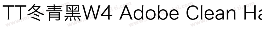 TT冬青黑W4 Adobe Clean Han SC Regular字体转换